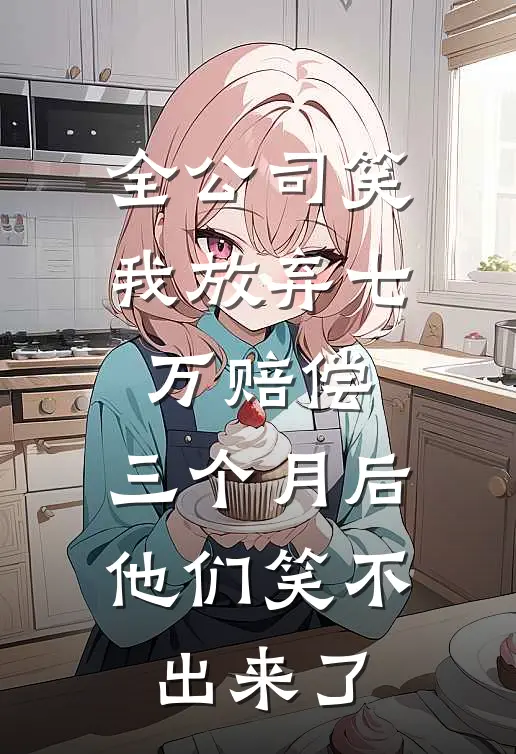 全公司笑我放弃七万赔偿，三个月后他们笑不出来了