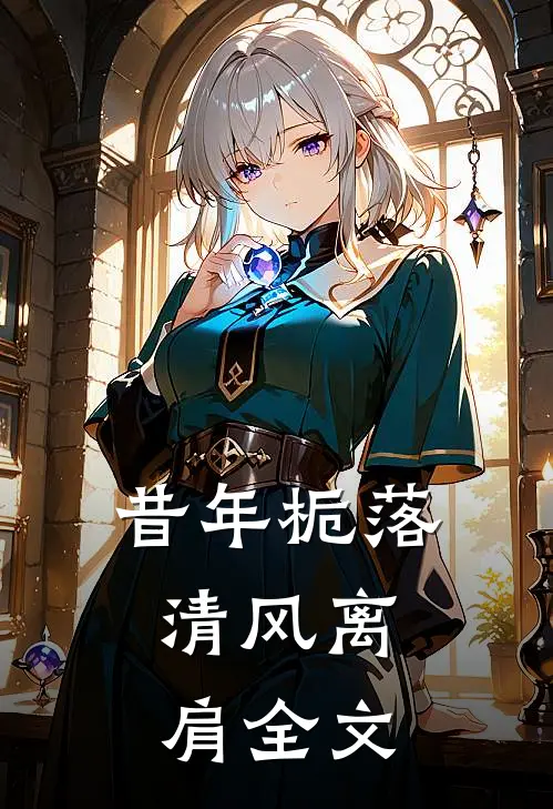 昔年栀落，清风离肩全文
