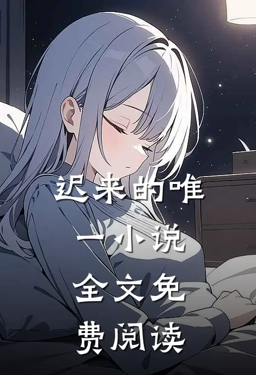 迟来的唯一小说全文免费阅读