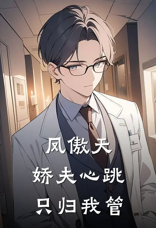 凤傲天：娇夫心跳只归我管