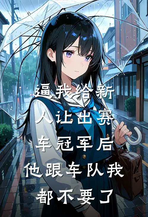 逼我给新人让出赛车冠军后，他跟车队我都不要了