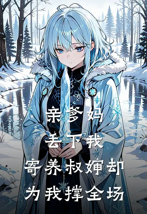 亲爹妈丢下我，寄养叔婶却为我撑全场