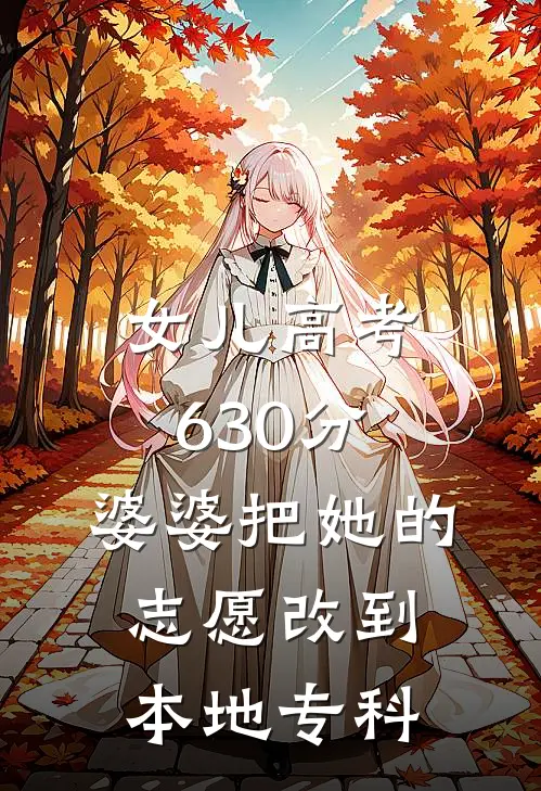 女儿高考630分，婆婆把她的志愿改到本地专科