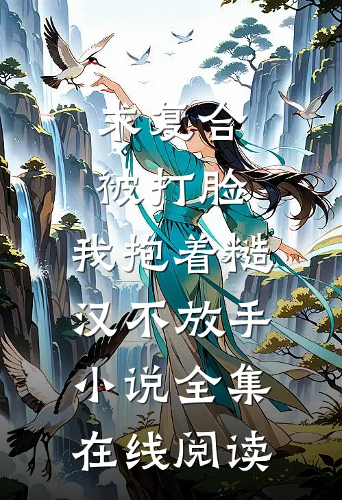 求复合被打脸，我抱着糙汉不放手小说全集在线阅读