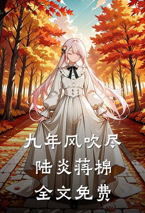 九年风吹尽陆炎蒋棉全文免费
