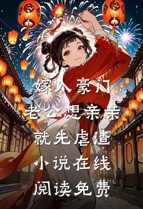 嫁入豪门，老公想亲亲就先虐渣小说在线阅读免费