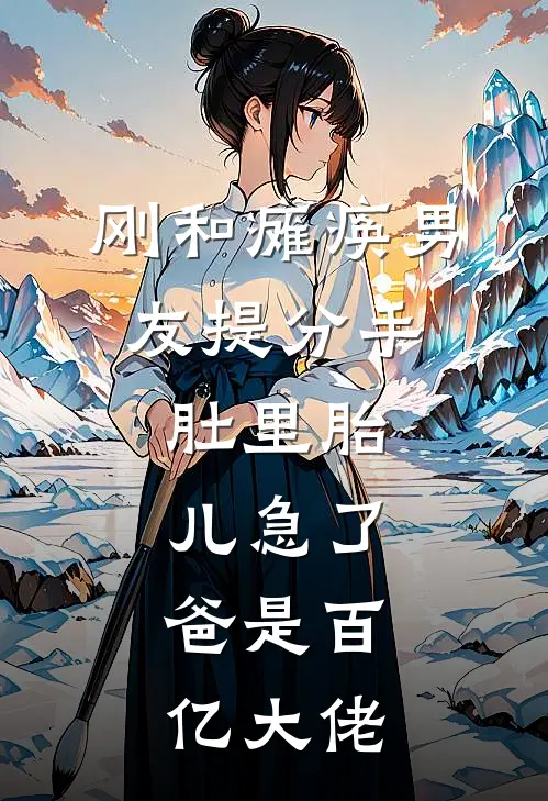 刚和瘫痪男友提分手，肚里胎儿急了：爸是百亿大佬