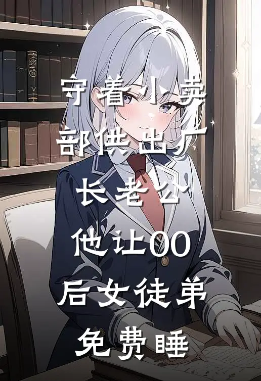 守着小卖部供出厂长老公，他让00后女徒弟免费睡