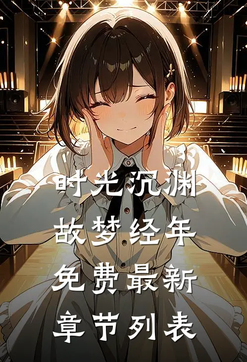 时光沉渊，故梦经年免费最新章节列表