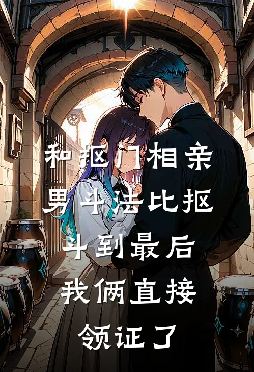 和抠门相亲男斗法比抠，斗到最后我俩直接领证了