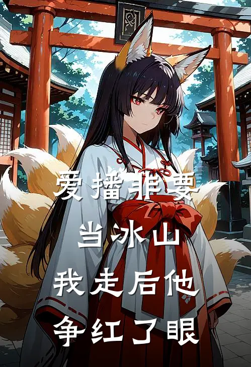爱播非要当冰山，我走后他争红了眼