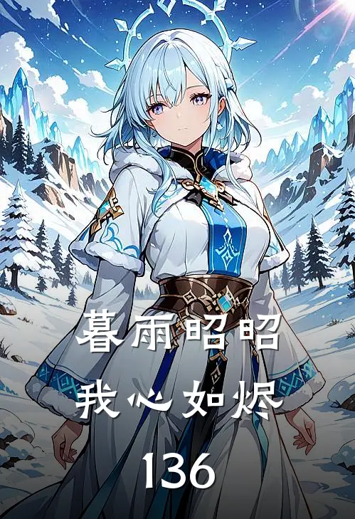 暮雨昭昭我心如烬136