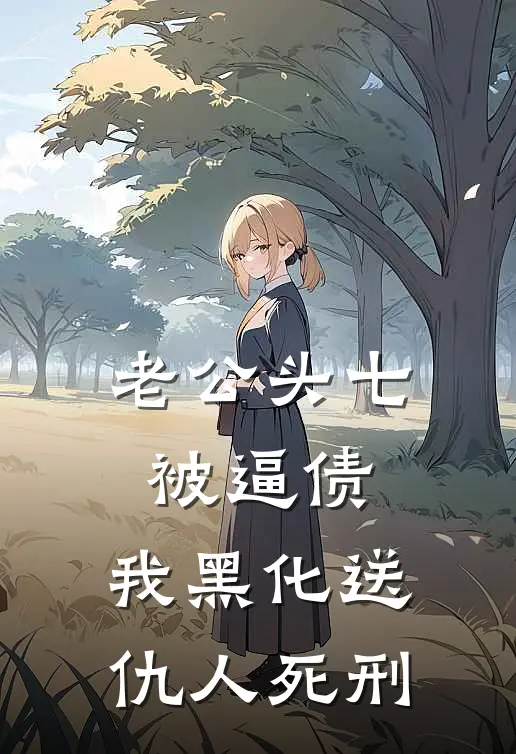 老公头七被逼债，我黑化送仇人死刑