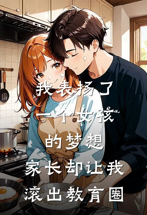 我表扬了一个女孩的梦想，家长却让我滚出教育圈