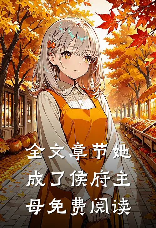 全文章节她成了侯府主母免费阅读