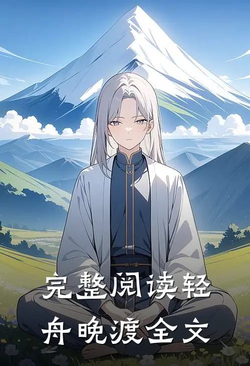 完整阅读轻舟晚渡全文