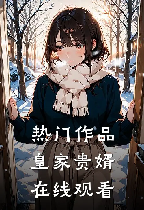 热门作品皇家贵婿在线观看