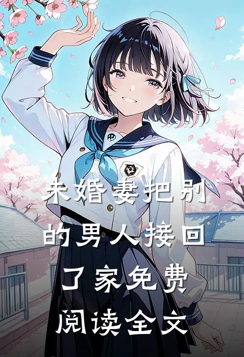未婚妻把别的男人接回了家免费阅读全文