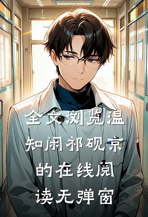 全文浏览温知闲祁砚京的在线阅读无弹窗