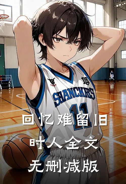 回忆难留旧时人全文无删减版