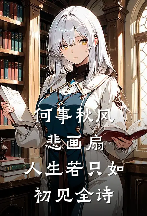 何事秋风悲画扇,人生若只如初见全诗