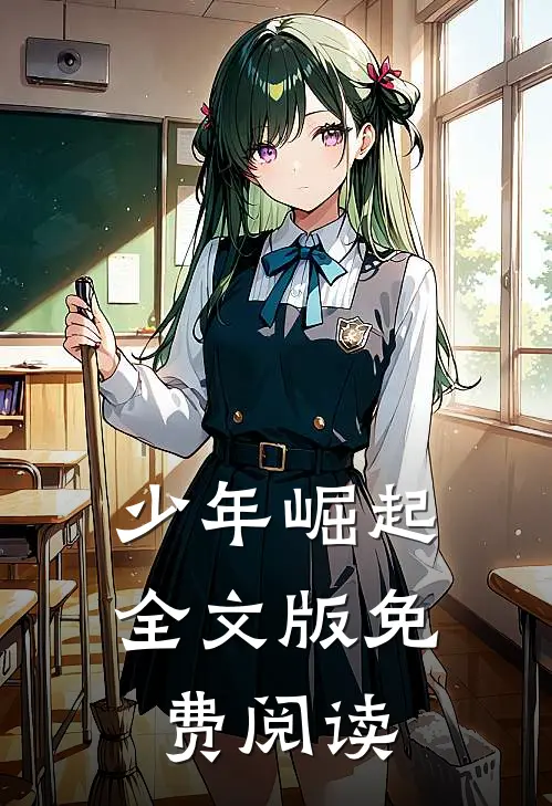 少年崛起全文版免费阅读