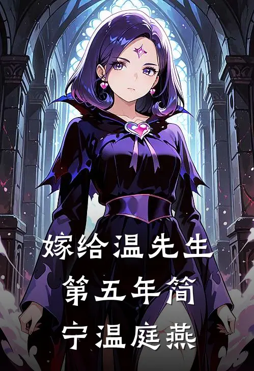 嫁给温先生第五年简宁温庭燕