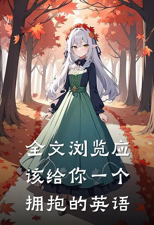 全文浏览应该给你一个拥抱的英语