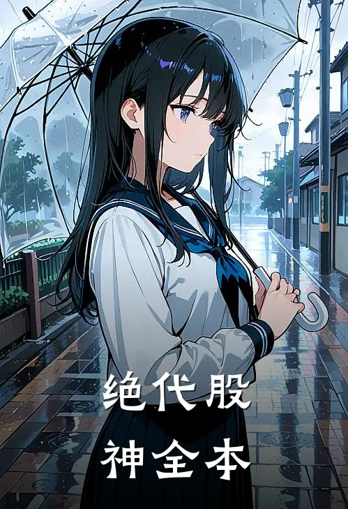 绝代股神全本