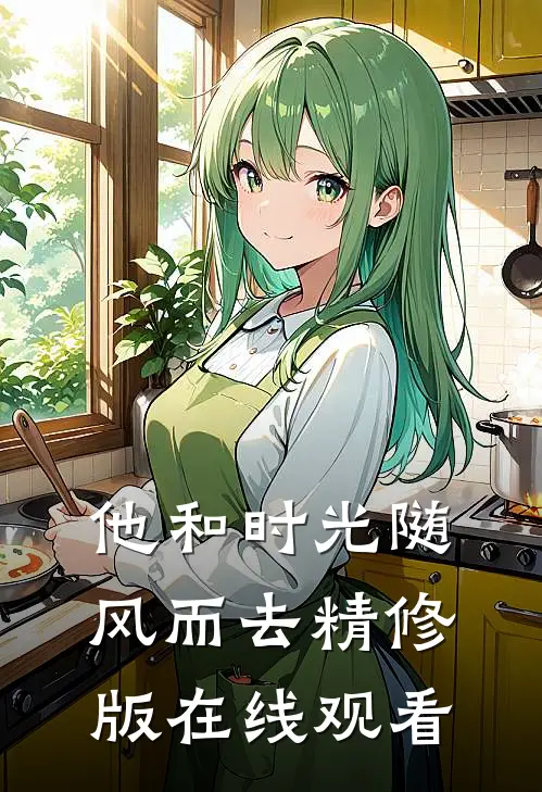 他和时光随风而去精修版在线观看