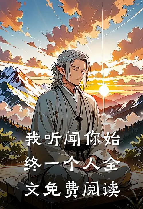 我听闻你始终一个人全文免费阅读