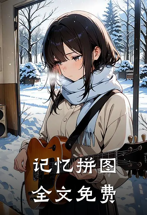 记忆拼图全文免费