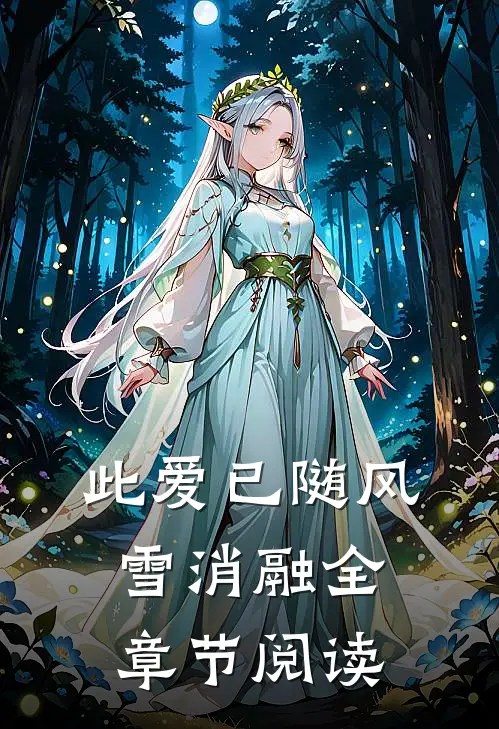 此爱已随风雪消融全章节阅读