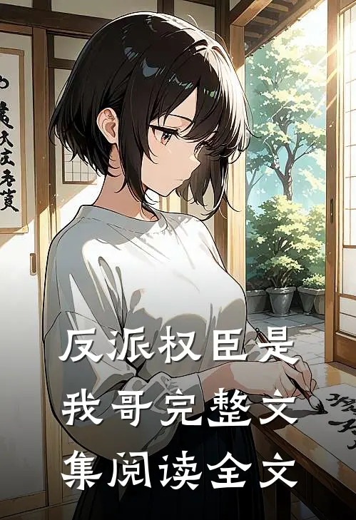 反派权臣是我哥完整文集阅读全文