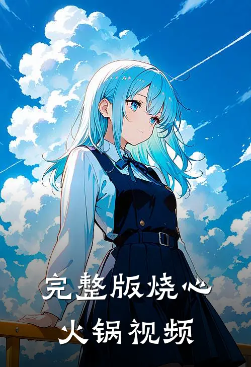 完整版烧心火锅视频