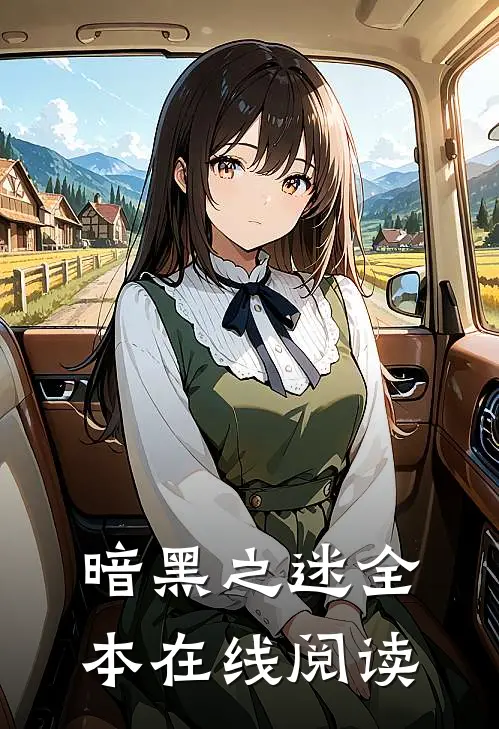 暗黑之迷全本在线阅读