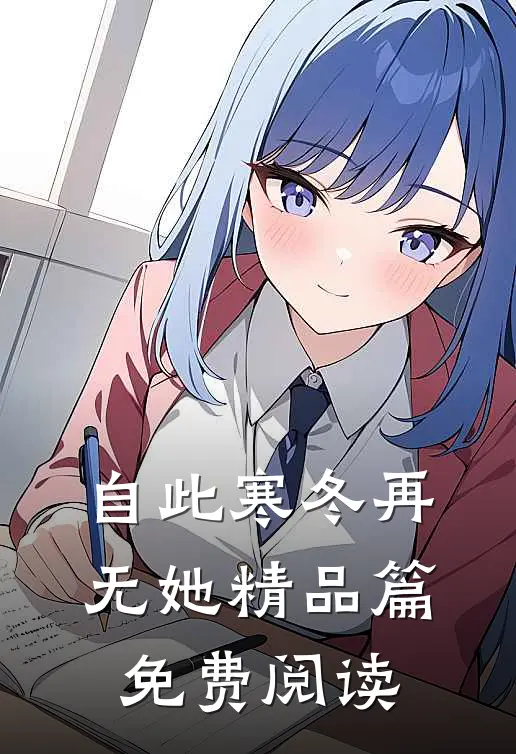 自此寒冬再无她精品篇免费阅读