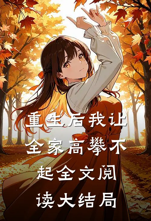 重生后我让全家高攀不起全文阅读大结局