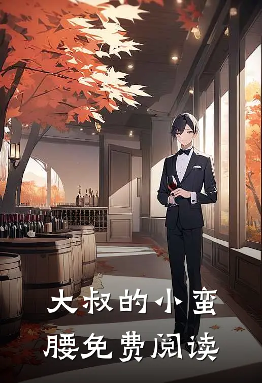 大叔的小蛮腰免费阅读