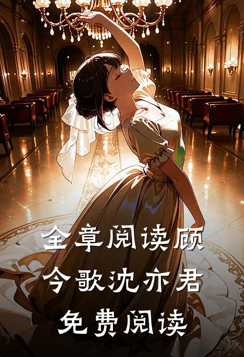 全章阅读顾今歌沈亦君免费阅读