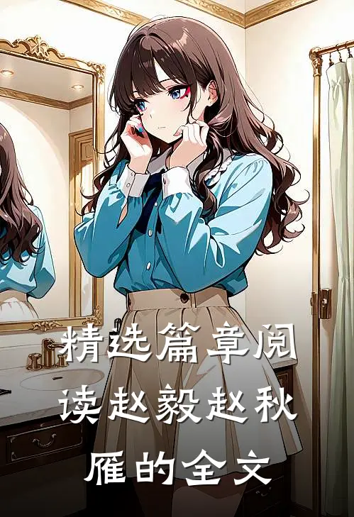 精选篇章阅读赵毅赵秋雁的全文