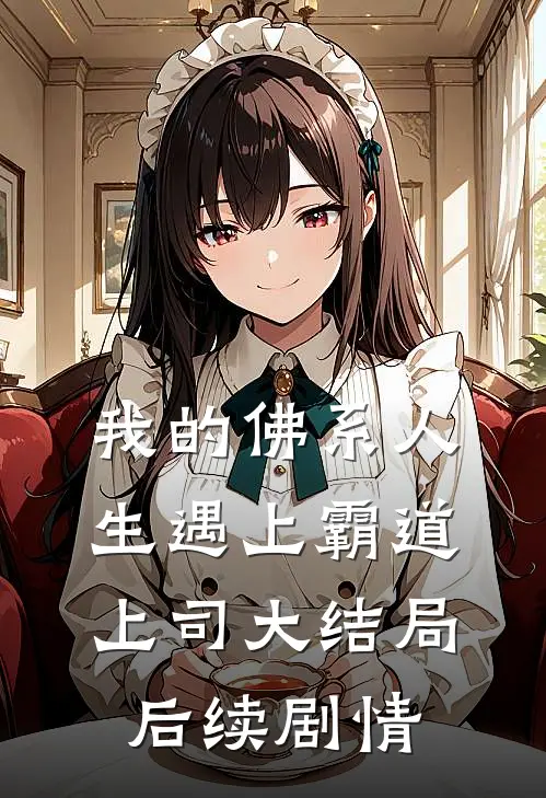 我的佛系人生遇上霸道上司大结局后续剧情