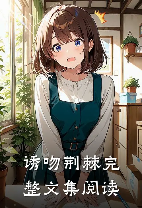 诱吻荆棘完整文集阅读