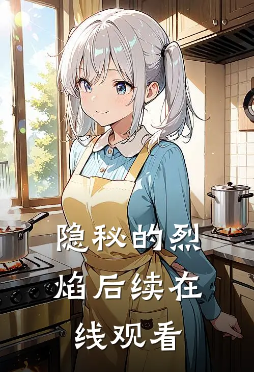 隐秘的烈焰后续在线观看