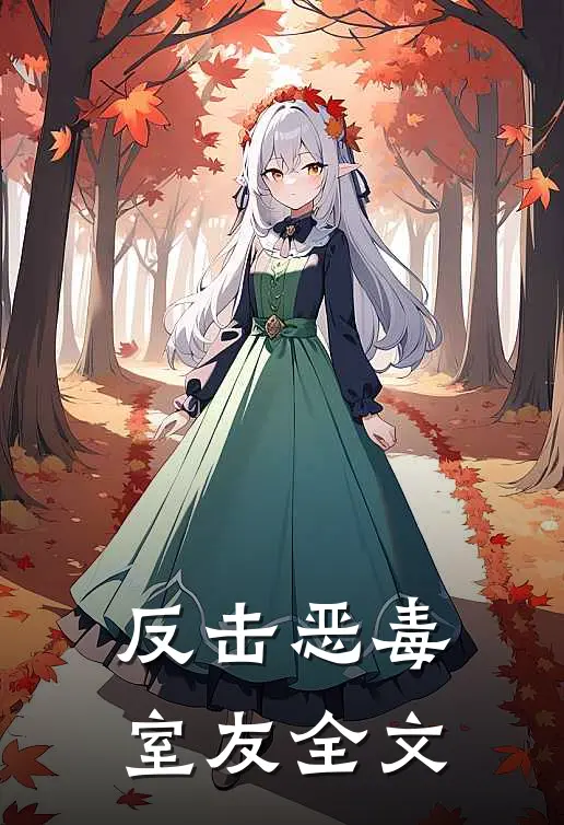 反击恶毒室友全文