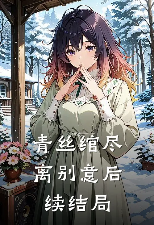青丝绾尽离别意后续结局