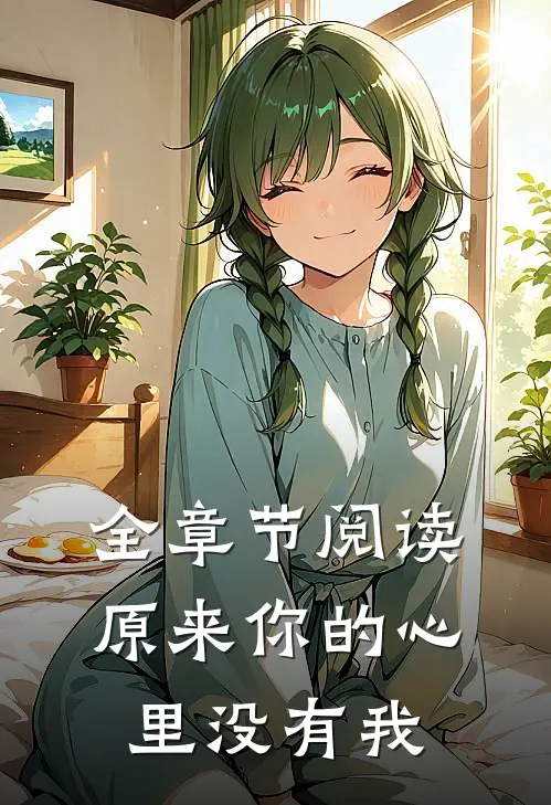 全章节阅读原来你的心里没有我