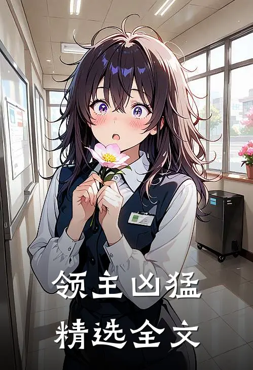 领主凶猛精选全文
