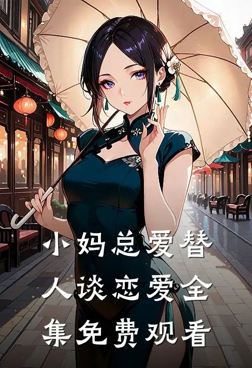 小妈总爱替人谈恋爱 全集免费观看