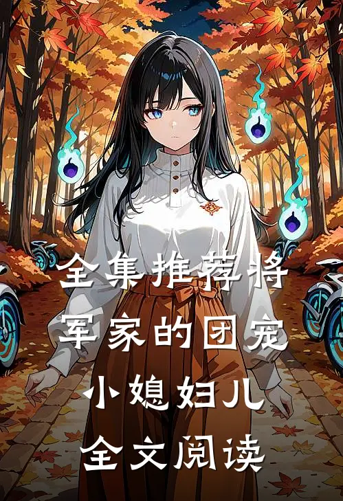 全集推荐将军家的团宠小媳妇儿全文阅读